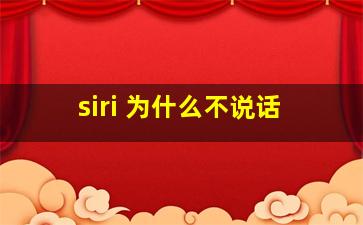 siri 为什么不说话